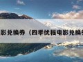 电影兑换券（四季优福电影兑换券）