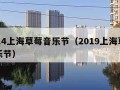 2014上海草莓音乐节（2019上海草莓音乐节）