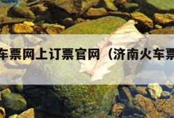 济南火车票网上订票官网（济南火车票电话咨询）