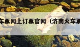 济南火车票网上订票官网（济南火车票电话咨询）