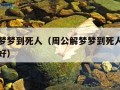 周公解梦梦到死人（周公解梦梦到死人了办丧事好不好）