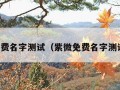 免费名字测试（紫微免费名字测试）