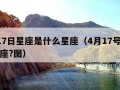 4月17日星座是什么星座（4月17号是什么星座?图）