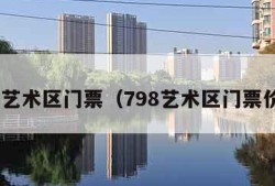 798艺术区门票（798艺术区门票价格）