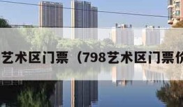 798艺术区门票（798艺术区门票价格）