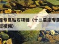 十二星座专属钻石项链（十二星座专属钻石项链抖音短视频）