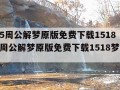 2345周公解梦原版免费下载1518（2345周公解梦原版免费下载1518梦见冬瓜）